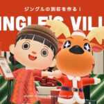 【あつ森】ジングルの別荘作り！クリスマスを楽しもう🎄【ハッピーホームパラダイス】