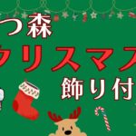 【あつ森】クリスマスの飾り付けをしよう！