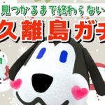 【あつ森】耐久！ベンが見つかるまで終わらない離島ガチャ配信！クリスマススペシャル！【あつまれ どうぶつの森】