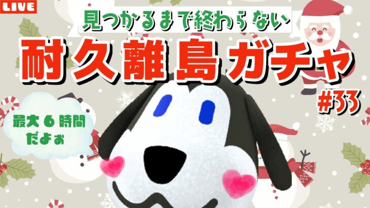 【あつ森】耐久！ベンが見つかるまで終わらない離島ガチャ配信！クリスマススペシャル！【あつまれ どうぶつの森】