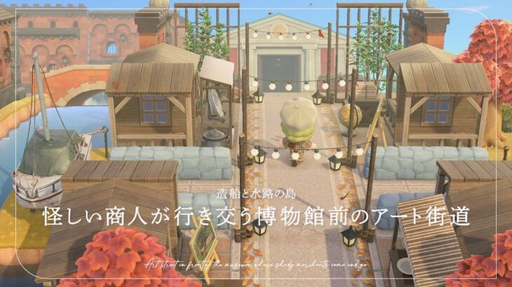 【あつ森】怪しい商人が行き交う博物館前のアート街道｜造船と水路の島⚓️【島クリエイト】