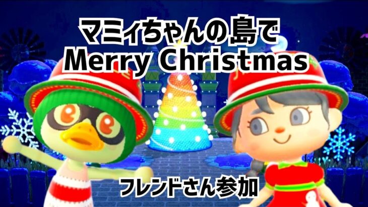 【あつ森】マミィちゃんの島でメリークリスマス🎅