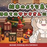 【あつ森】 本日はサンタさん 🎅｜こぐまんじゅう島で初めてのクリスマスを楽しむ 🎄｜絵本のような島 【作業配信】