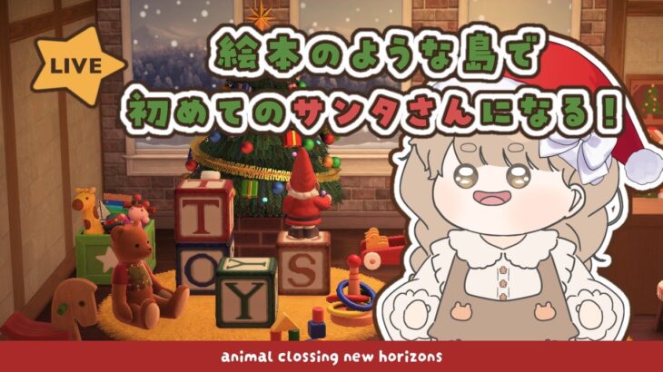 【あつ森】 本日はサンタさん 🎅｜こぐまんじゅう島で初めてのクリスマスを楽しむ 🎄｜絵本のような島 【作業配信】