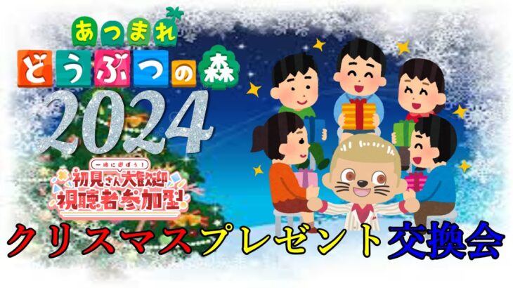 【あつ森・ライブ】　クリスマスイブ！プレゼント交換会やろ～