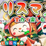 【あつ森】メリクリ！クリスマスイブを全力で楽しむ🎅🎄