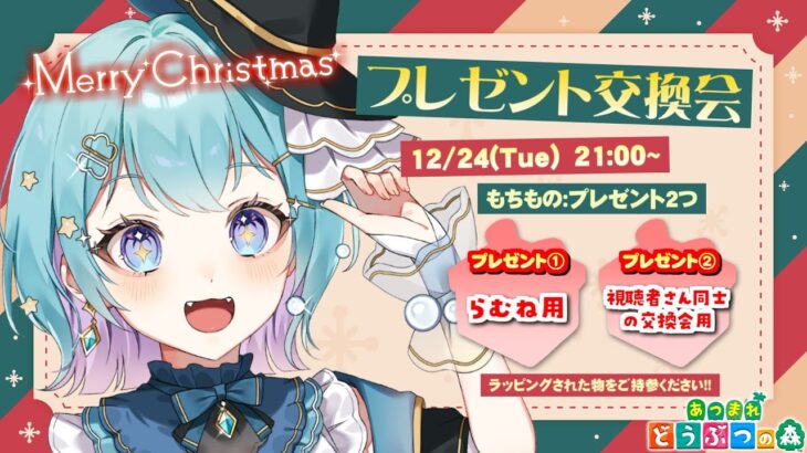 【あつ森】クリスマスプレゼント交換会！！【星雲らむね】