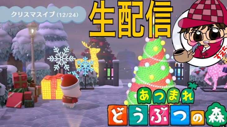 【初見さん大歓迎！】あつ森でクリスマスイブを楽しんじゃおう！生配信【あつ森】