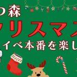 【あつ森】クリスマスイベント本番楽しもう！