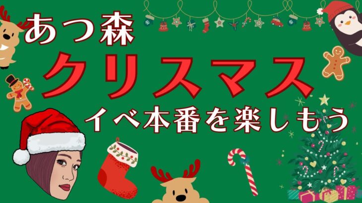 【あつ森】クリスマスイベント本番楽しもう！