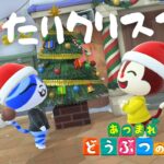 【あつ森配信】クリスマス当日のまったりあつ森配信