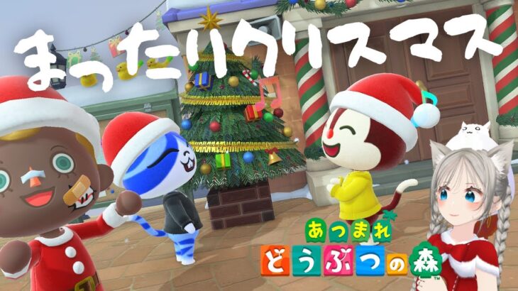 【あつ森配信】クリスマス当日のまったりあつ森配信