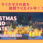 【＃４２】本気のクリスマス島クリやるぞ！マイデザ無し！！あつ森史上最高傑作を作ったる！！！自然とおしゃれな住宅街を融合した素敵なクリスマス島の島クリ作業配信はこちらです。