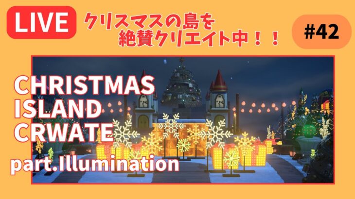 【＃４２】本気のクリスマス島クリやるぞ！マイデザ無し！！あつ森史上最高傑作を作ったる！！！自然とおしゃれな住宅街を融合した素敵なクリスマス島の島クリ作業配信はこちらです。