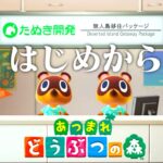 【生放送】はじめから「あつまれどうぶつの森」実況プレイ