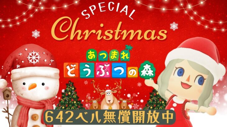 あつ森クリスマス会🎄プレゼント交換会🎅カブ活♪カブ価６４２ベル💰【視聴者参加型】