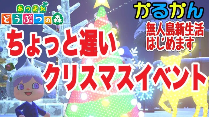 [あつ森ライブ]ちょっと遅いクリスマスイベント