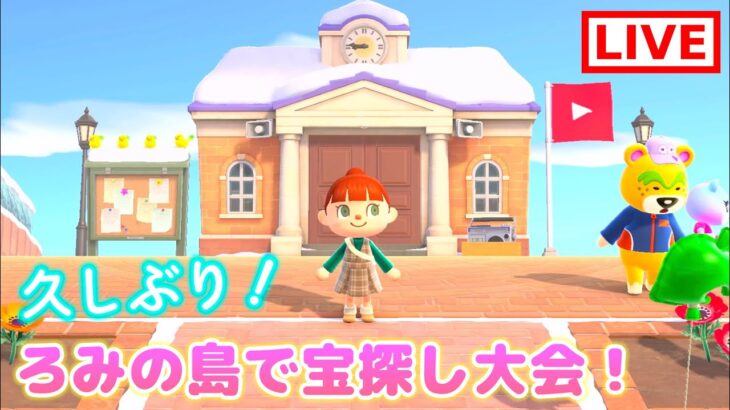 あつ森で宝探し大会！優勝者には景品も！ろみの島で遊ぼう！【あつ森】