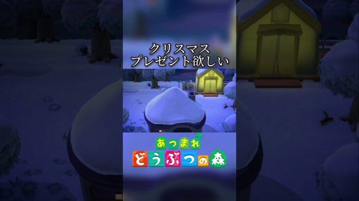 最近のクリスマス虚しい #ゲーム実況 #あつ森 #あつまれどうぶつの森