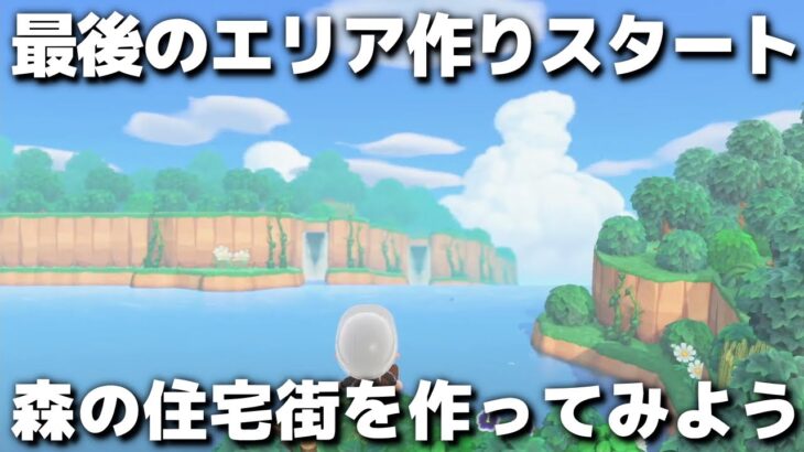 【あつ森】最後のエリア作り開始!!森の住宅街作り