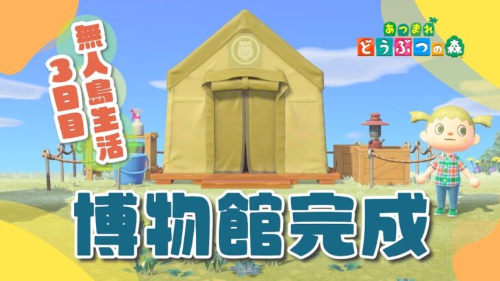 【あつ森】ゼロからはじめる無人島生活～３日目！博物館ができるよ【あつまれどうぶつの森】