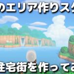 【あつ森】明日の準備と住宅街作り