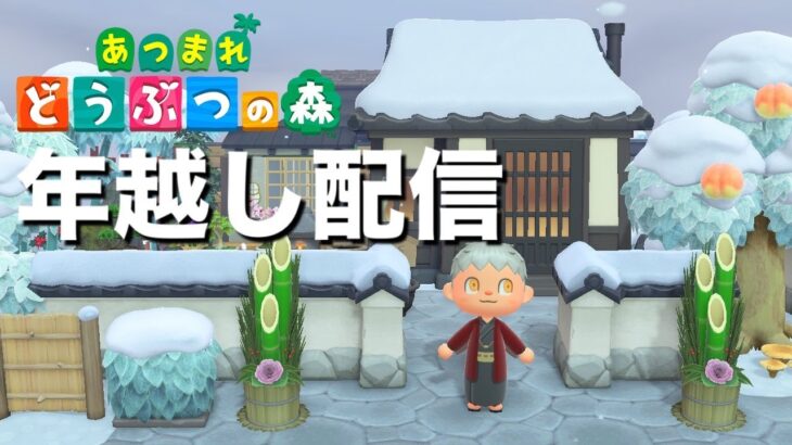 【あつ森】初めての年越し配信！和風クリエイトしてカウントダウンを待とう🌳🌲【あつまれどうぶつの森】