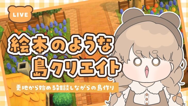 【あつ森】 生配信で更地から作る島クリエイト 🌻｜島におもちゃ屋さんを作りたい！｜絵本のような島 【作業配信】