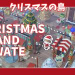 【＃４３】本気のクリスマス島クリやるぞ！マイデザ無し！！あつ森史上最高傑作を作ったる！！！イルミネーションが素敵なクリスマス島の島クリ作業配信はこちらです。