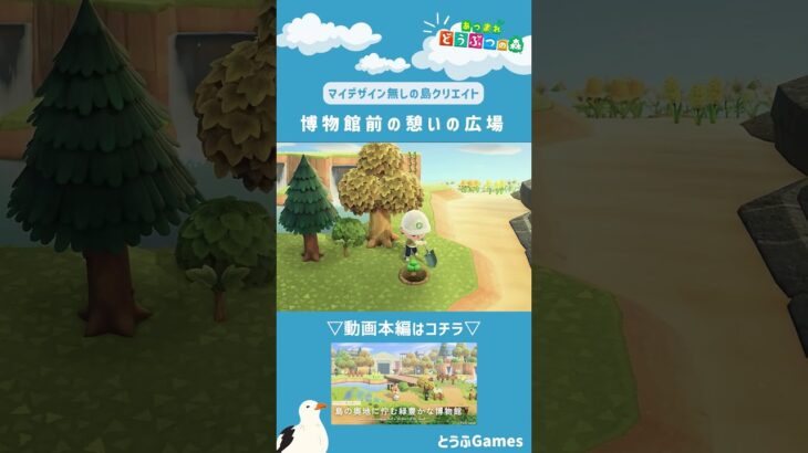 【あつ森】マイデザイン無しの島づくり|博物館前の憩いの広場レイアウトショートver|Animal Crossing: New Horizons【島クリエイター】#Shorts #島クリエイト#acnh