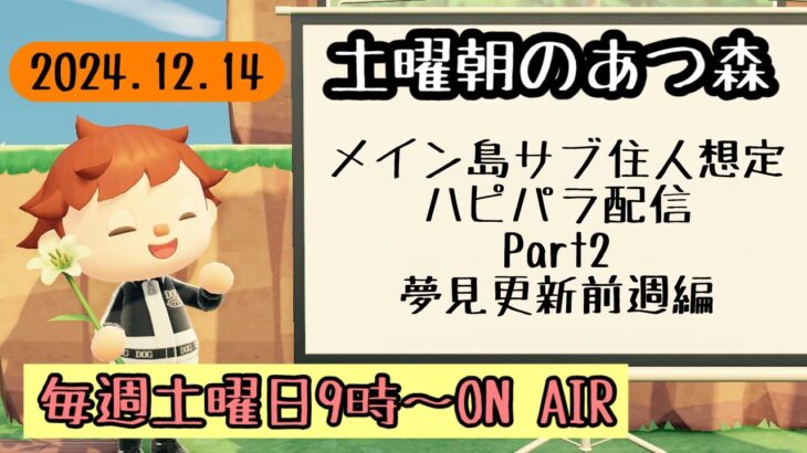 【あつ森配信】土曜朝のあつ森タイムvol.86～ハピパラ配信～