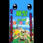 [ あつまれどうぶつの森 ] 　短めあつ森定期縦型配信 [ 縦型配信] #実況プレイ #vtuber #ゲーム実況 #あつ森 #縦型配信 #初見