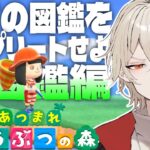 【あつ森】全ての図鑑をコンプリートせよ-虫図鑑 夏の虫編-【新人vtuber /  弐十】