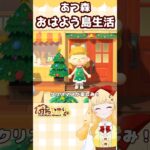 【あつ森】クリスマスなお洋服をプレゼントしたい！🎁#あつまれどうぶつの森 #時鳥ひまり #個人vtuber #あつ森女子