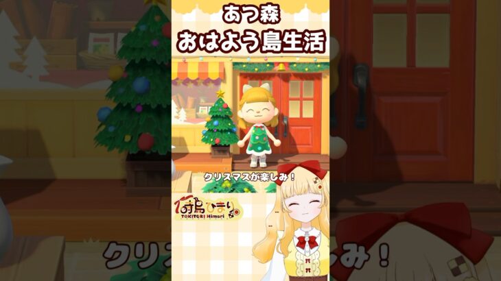 【あつ森】クリスマスなお洋服をプレゼントしたい！🎁#あつまれどうぶつの森 #時鳥ひまり #個人vtuber #あつ森女子