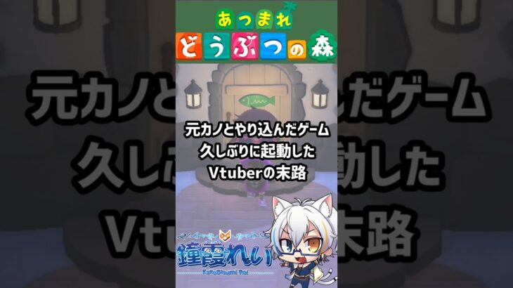 【 #あつ森 】辛い過去を思い出すんだ #vtuber #shorts