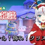 【朝活】すっからかんクリスマス！飾りとかおしゃべりしながら探す！【あつ森】＃白鶴ちい　#白鶴放送中 #新人vtuber #vtuber  #初見歓迎　＃雑談　#あつ森