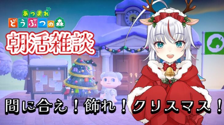 【朝活】すっからかんクリスマス！飾りとかおしゃべりしながら探す！【あつ森】＃白鶴ちい　#白鶴放送中 #新人vtuber #vtuber  #初見歓迎　＃雑談　#あつ森