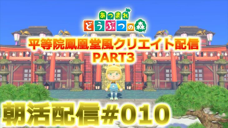 【あつ森】平等院鳳凰堂風クリエイト朝活配信#010【ACNH】【島クリ】