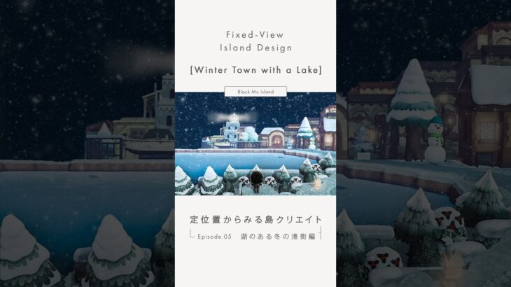 【あつ森】定位置から完成まで見る島クリエイト｜湖のある冬の港街｜冬島：ブラック・ム島＃05【島クリエイト】