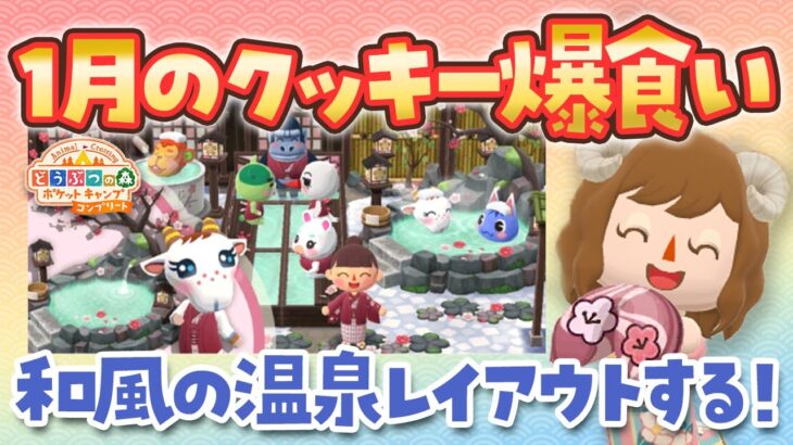 【ポケ森コンプリート】1月のクッキーを爆食い！和風な温泉街を作りたい！ユキとやすらぎ温泉宿【キャンプ場レイアウト】