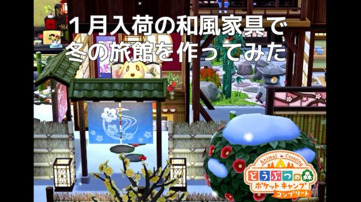 【ポケ森】1月の和風ガチャ家具をたくさん使って冬の旅館エリアを作ってみた