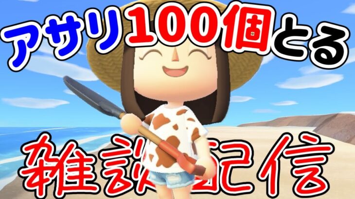 【あつ森】ラスボスイトウに挑むため、雑談しながらアサリ100個とる！【あつまれどうぶつの森】