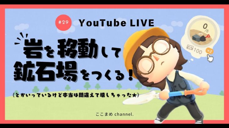 【あつ森】岩を移動させて鉱石場をつくる人【1/14(火)】