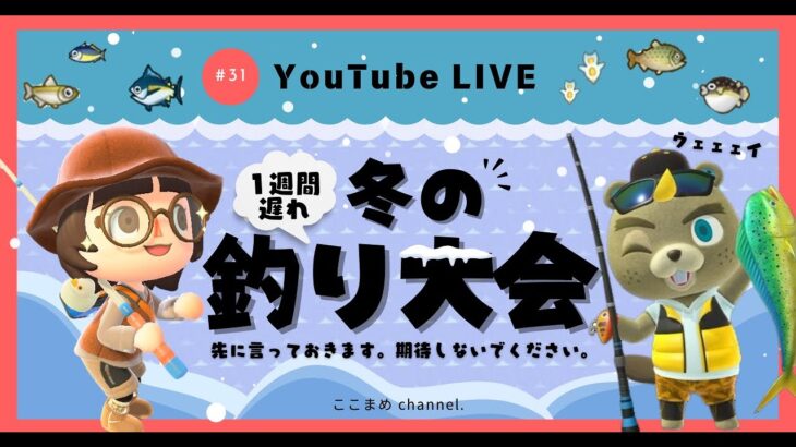 【あつ森】遅れまして冬の釣り大会🎣【1/18(土)】