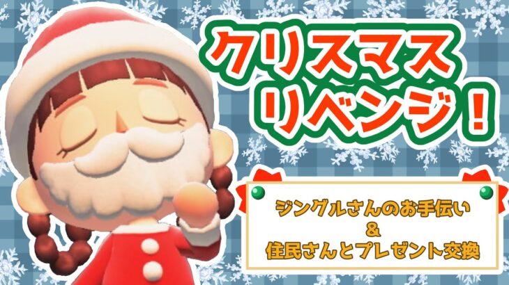 【あつ森】朝活♯12.🎄リベンジクリスマス🎄【誰が何と言おうと今日は12月24日】