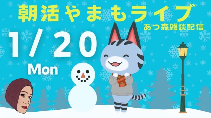 1/20(月)☀️朝活やまもライブ【あつ森雑談配信】