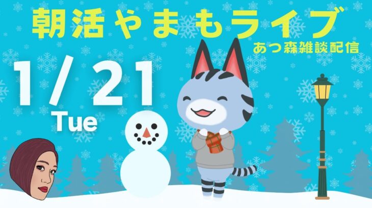 1/21(火)☀️朝活やまもライブ【あつ森雑談配信】