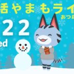 1/22(水)☀️朝活やまもライブ【あつ森雑談配信】