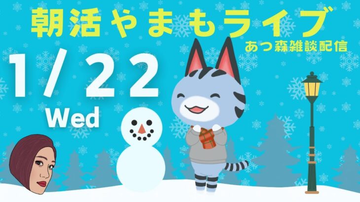 1/22(水)☀️朝活やまもライブ【あつ森雑談配信】